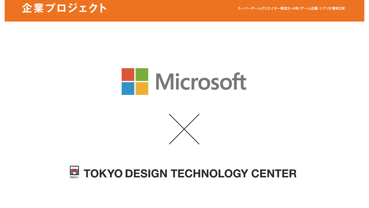 日本マイクロソフト株式会社企業プロジェクト