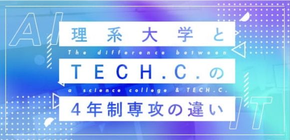 理系大学とTECH.C.の4年制専攻の違い | TECH.C.｜東京デザインテクノロジーセンター専門学校