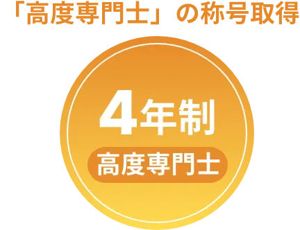 高度専門士取得