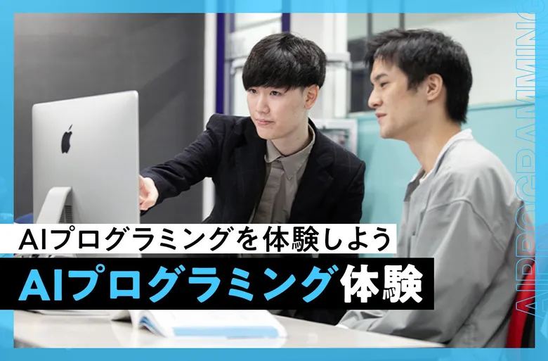 AIエンジニア体験