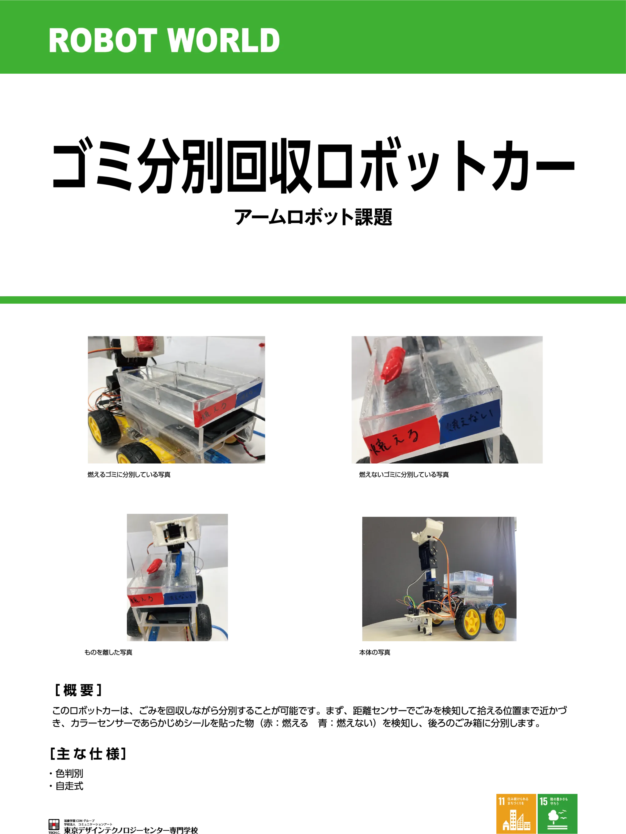 ゴミ分別回収ロボットカー