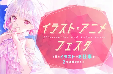 イラスト・アニメフェスタ