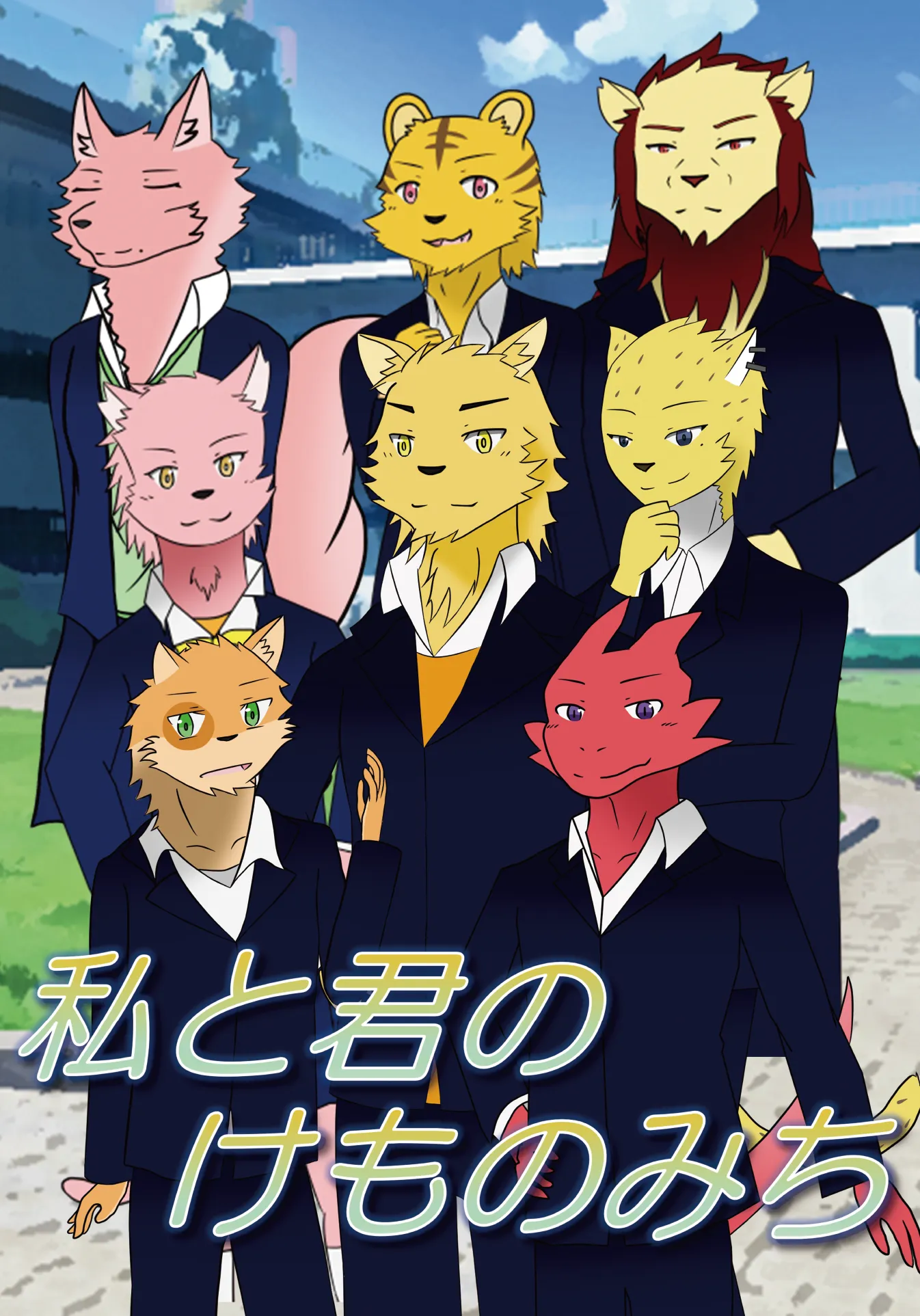 04_私と君のけものみち