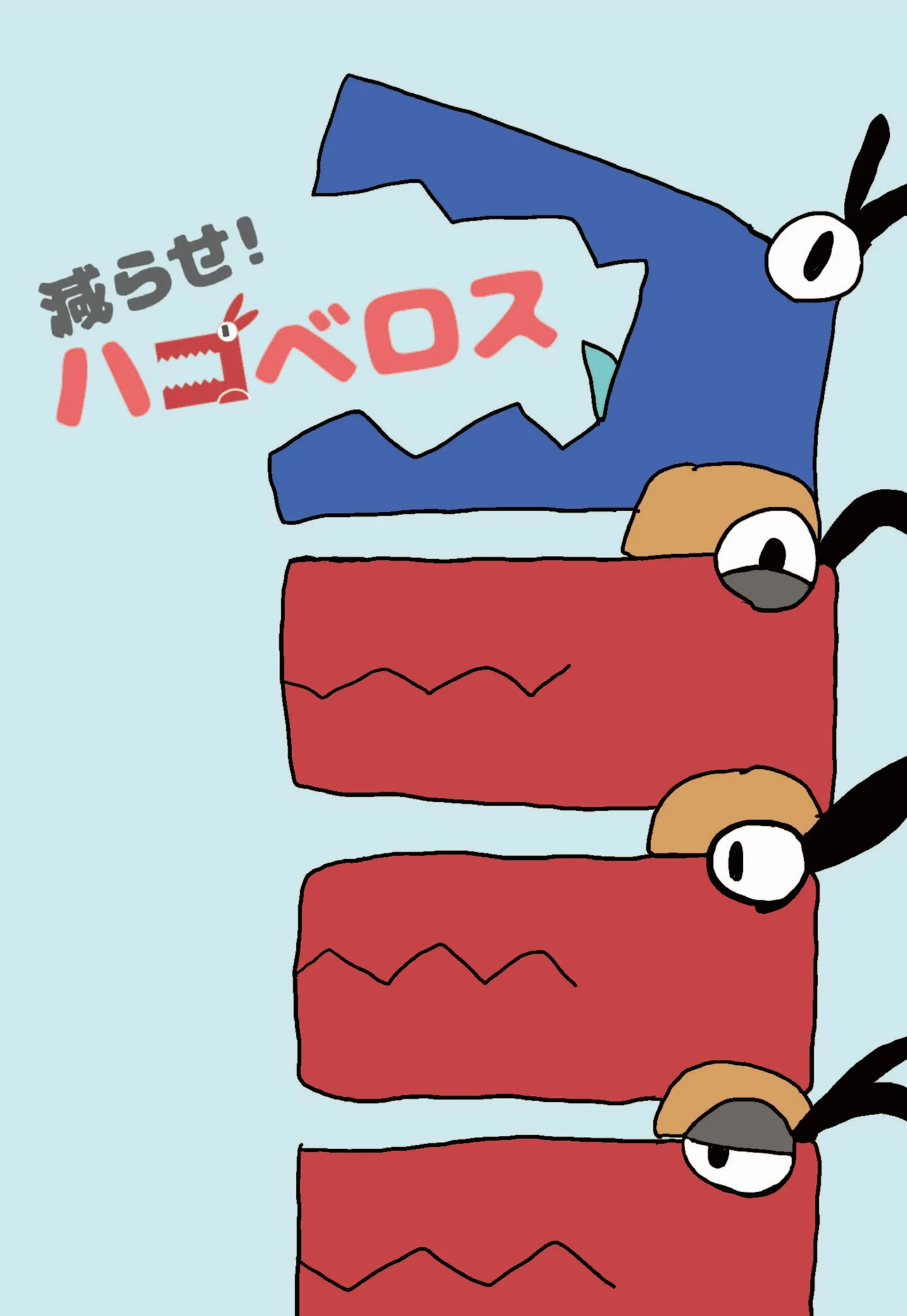 05_減らせ!ハコベロス