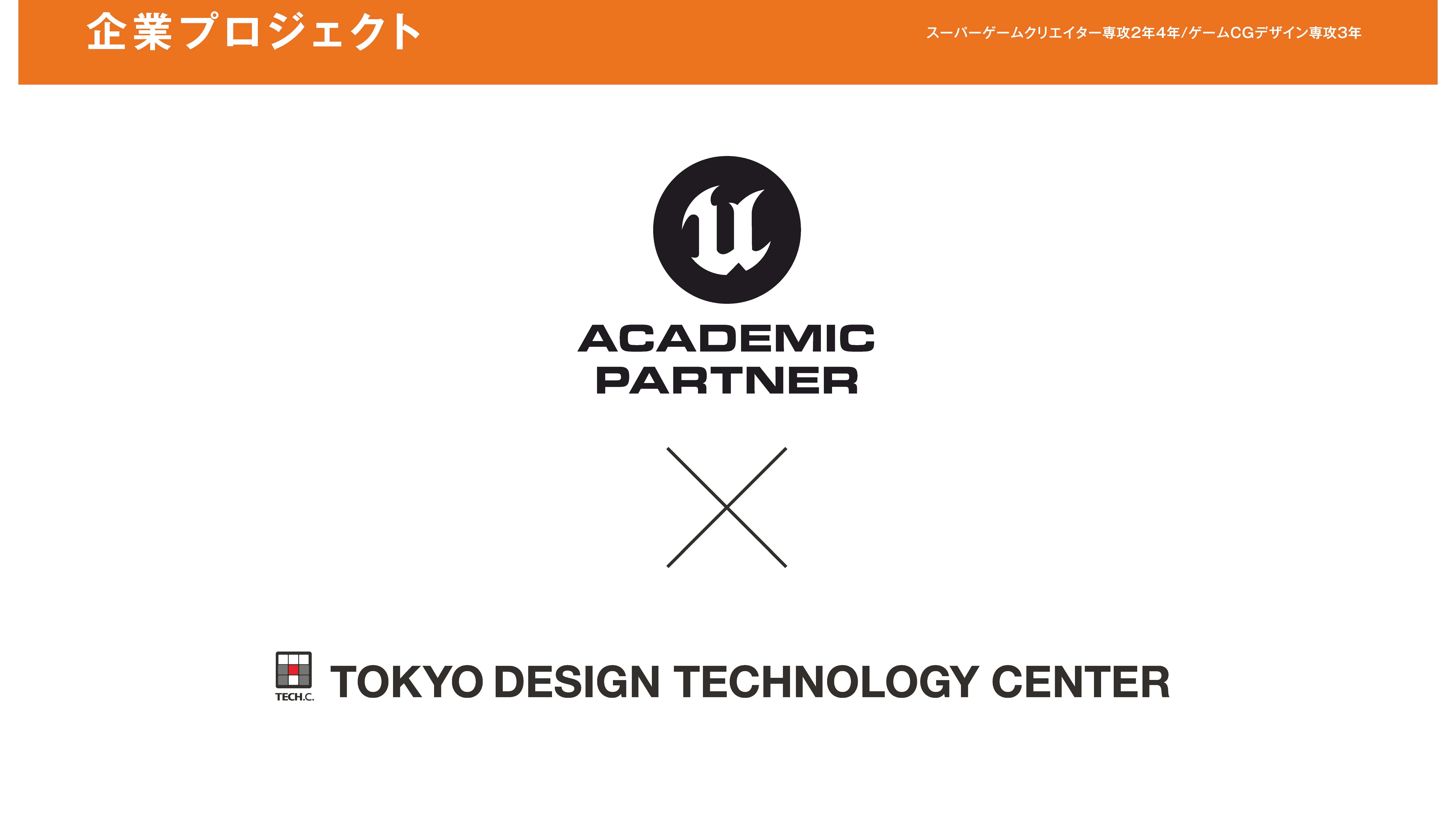 Epic Games Japan, Inc企業プロジェクト