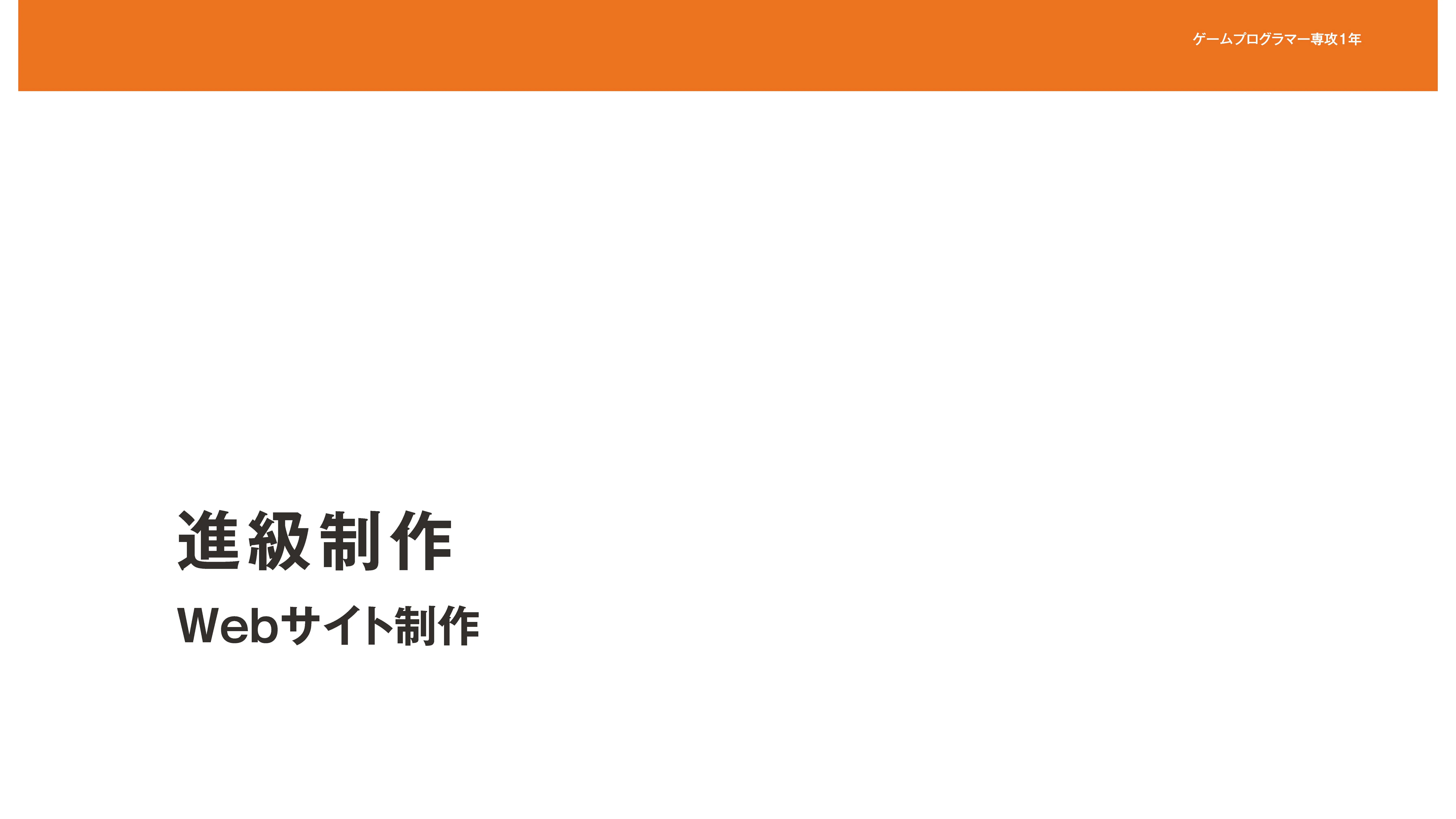 Webサイト制作(進級制作)