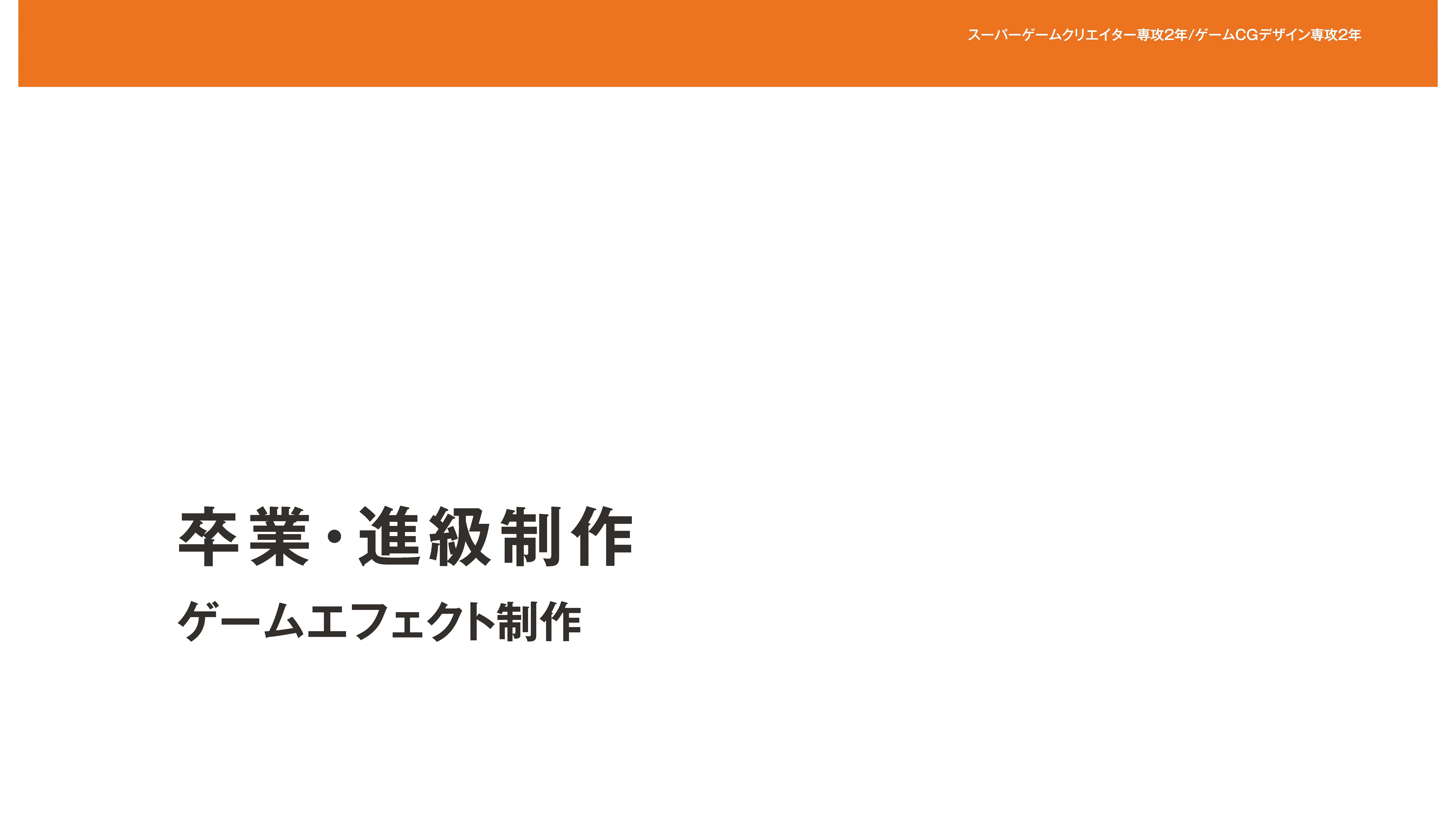 ゲームエフェクト制作(卒業・進級制作)