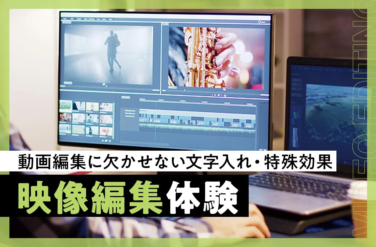 映像編集(VFX)体験
