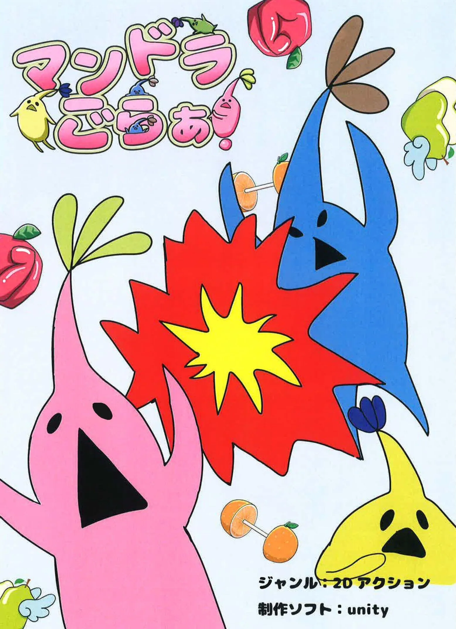 15_マンドラごらぁ!