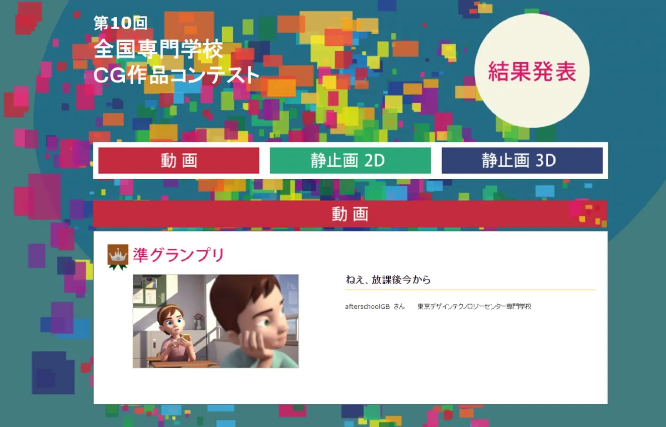 第10回全国専門学校CG作品コンテストにて受賞!