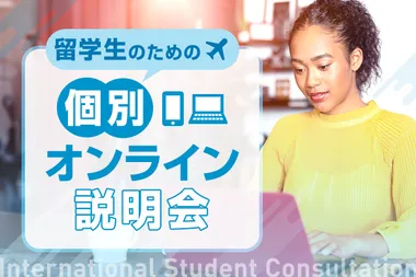 留学生のための個別オンライン説明会