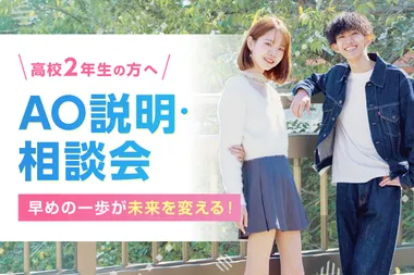 <small>高校2年生の方へ</small><br>AO説明・相談会