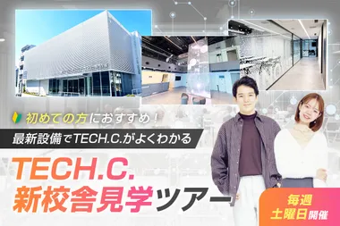TECH.C. 新校舎見学ツアー