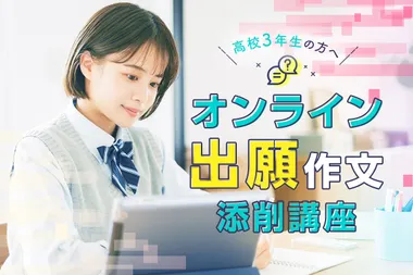 <small>高校3年生の方へ</small><br>オンライン出願作文添削講座