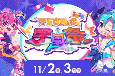 TECH.C.学園祭2025