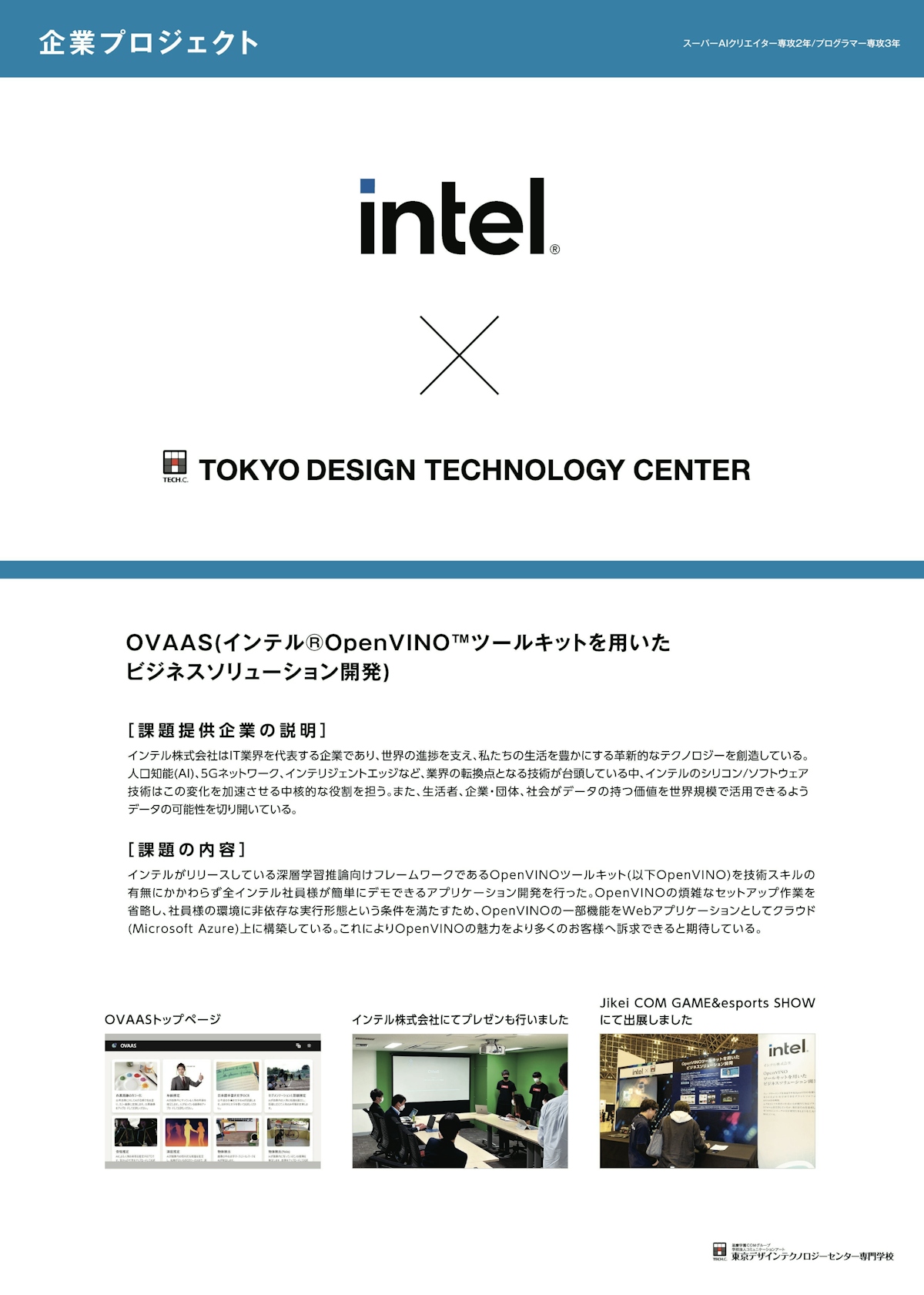 インテル株式会社×TECH.C.
