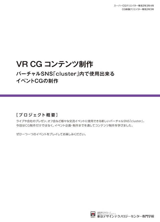 VR CGコンテンツ制作