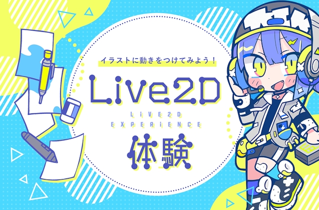 Live2D体験