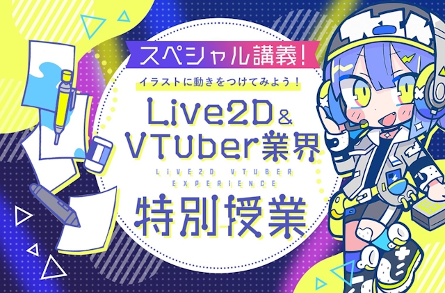 Live2D＆VTuber業界特別授業