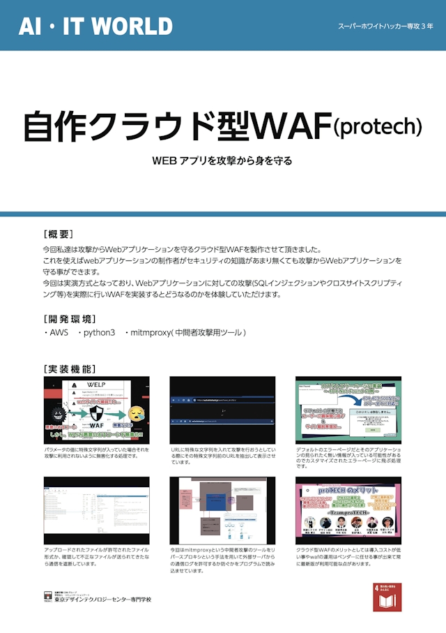 自作クラウド型WAF(protech)