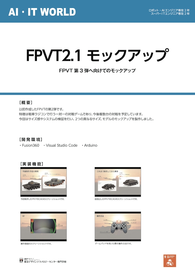 FPVT2.1　モックアップ