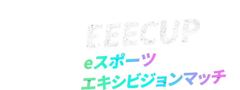 EEECUP eスポーツエキシビジョンマッチ