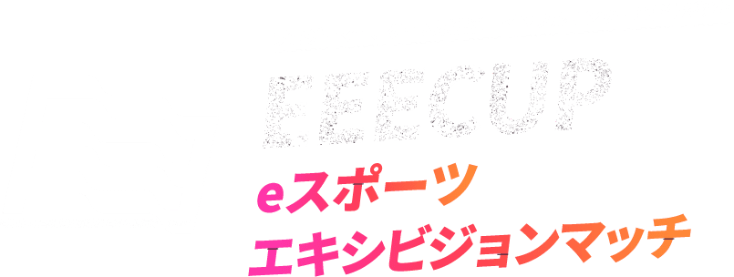 EEECUP eスポーツエキシビジョンマッチ