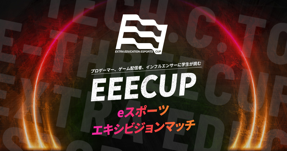 EEECUP｜TECH.C.主催のeスポーツイベント