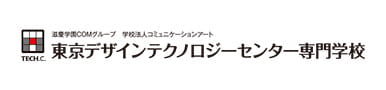 東京デザインテクノロジーセンター専門学校