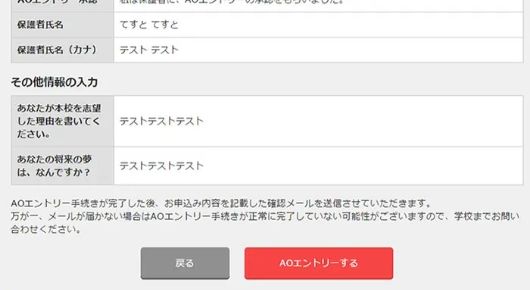 ここまで入力した内容を確認して、「AOエントリーする」をクリック。