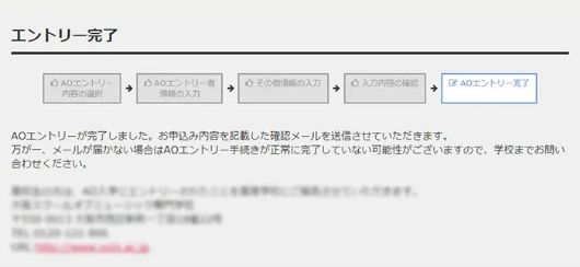 これで、ネットからAOエントリーが完了！<br />完了ページが表示され、登録しておいたメールアドレスにも、メールが届いたら手続き完了！