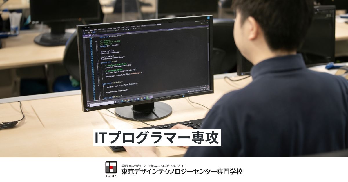 ITプログラマー専攻｜IT・AI分野｜全専攻一覧｜TECH.C.東京デザイン
