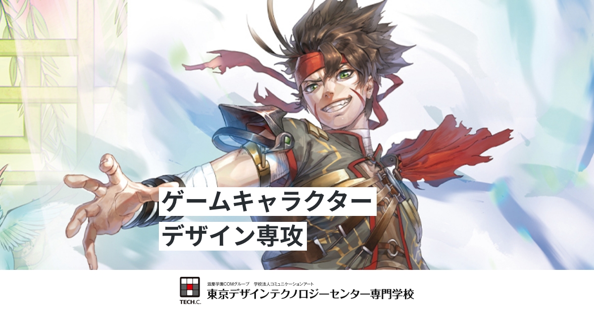 ゲームキャラクターデザイン専攻｜ゲーム分野｜全専攻一覧｜TECH.C