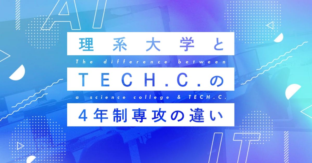 理系大学とTECH.C.の4年制専攻の違い