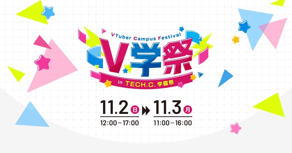 テックシーV学祭