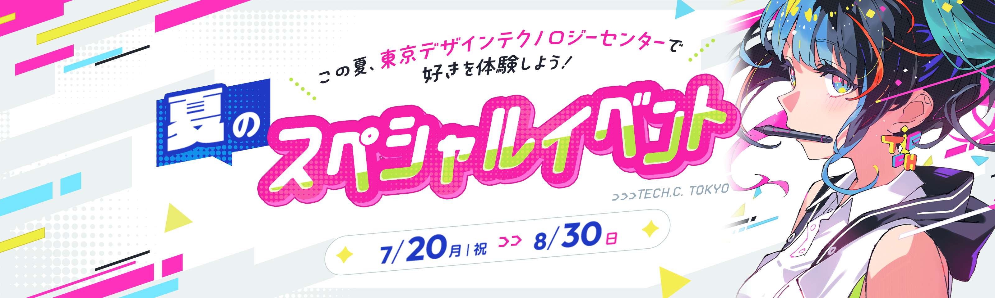 夏のスペシャルウィーク