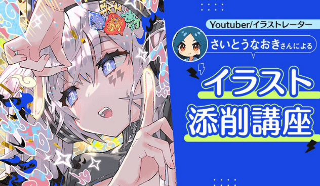 在校生イラスト添削講座