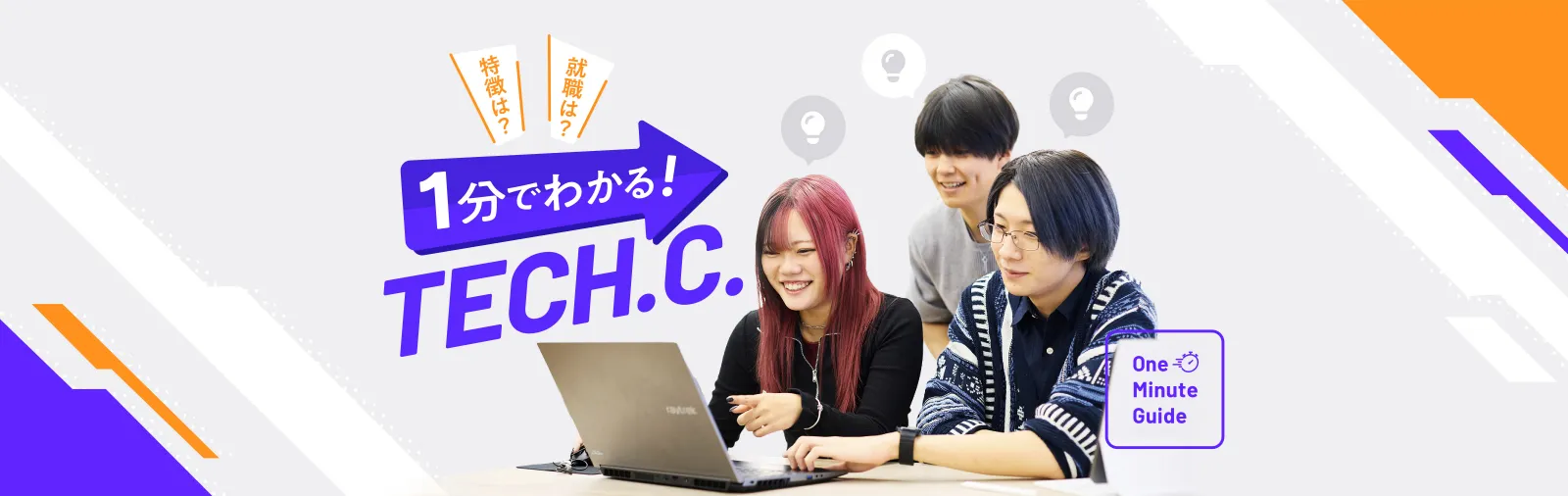 1分でわかるTECHC