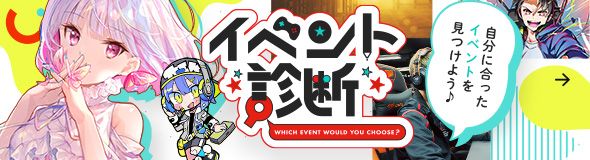 イベント診断