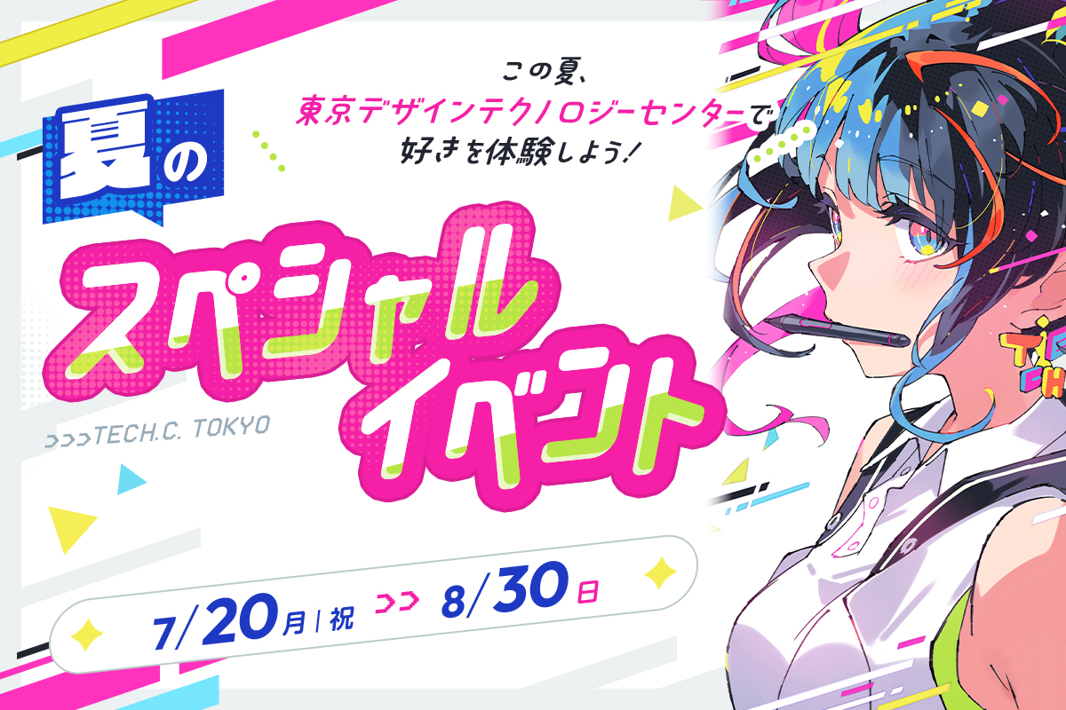 夏のスペシャルイベント