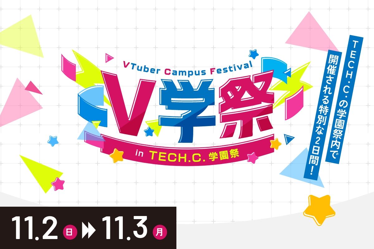 テックシーV学祭