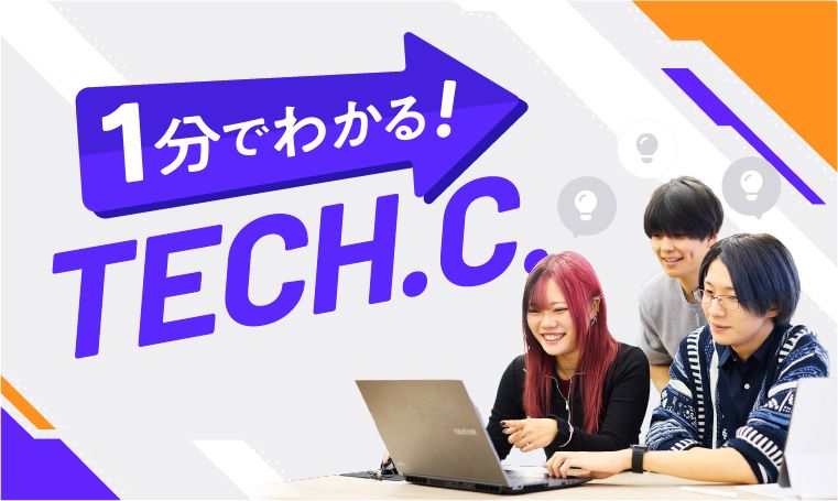 1分でわかるTECH.C.