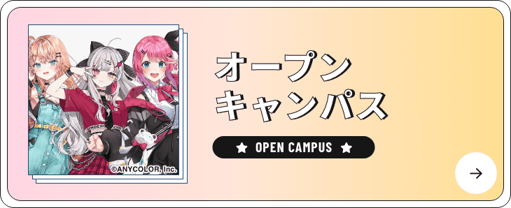 オープンキャンパス