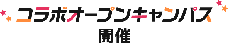コラボオープンキャンパスが開催