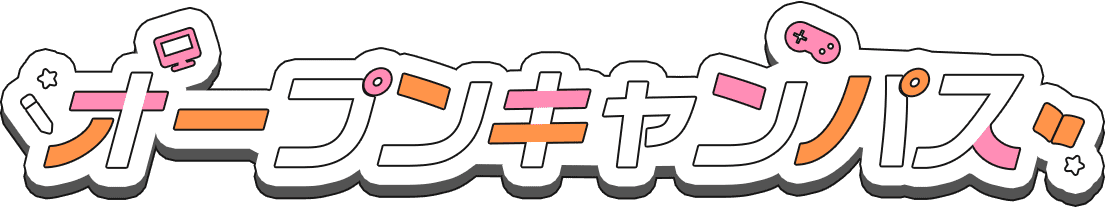 コラボオープンキャンパス