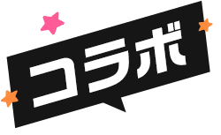 コラボ
