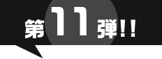 第11弾