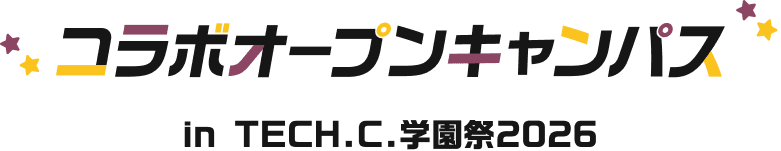 コラボオープンキャンパスが開催 in TECH.C.学園祭2026
