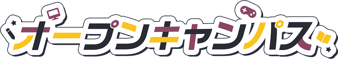コラボオープンキャンパス