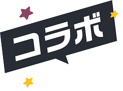 コラボ